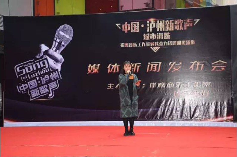 与强者偕行！ &mdash;&mdash;中国&middot;泸州新歌声海选赛新闻宣布会乐成举行