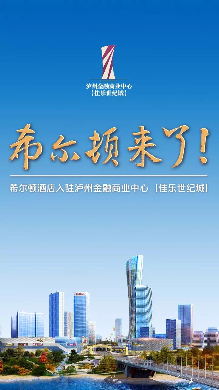Hello，，，，Hilton！希尔顿旅馆入驻泸州金融商业中心【尊龙集团世纪城】
