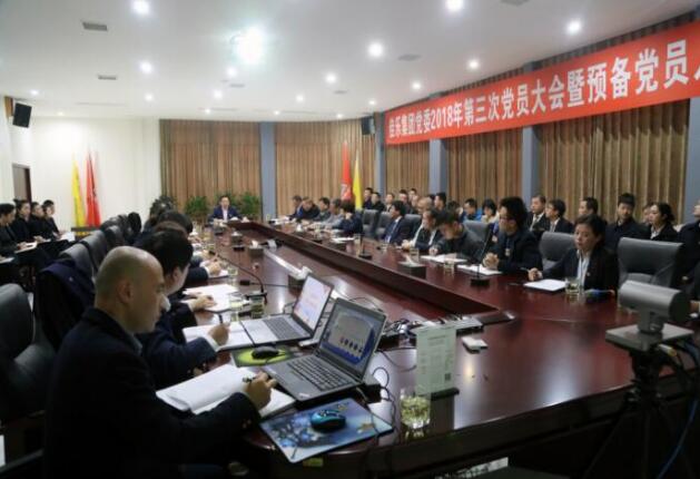 尊龙集团集团党委 2018 年第三次党员大会暨准备党员入党宣誓仪式