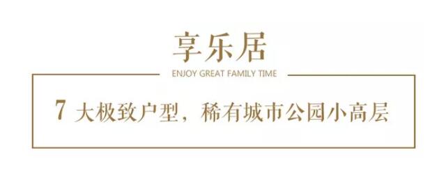 他们用十八个字，，，重塑都会新奢居
